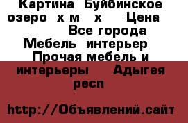 	 Картина.“Буйбинское озеро“ х.м.40х50 › Цена ­ 7 000 - Все города Мебель, интерьер » Прочая мебель и интерьеры   . Адыгея респ.